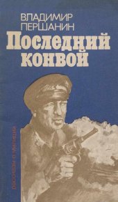 Последний конвой. Першанин Владимир - читать в Рулиб