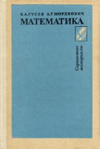 Математика. Справочные материалы. Книга для учащихся. Гусев Валерий - читать в Рулиб