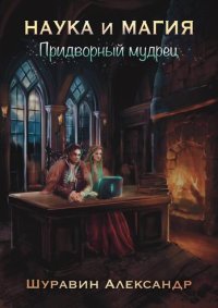 Придворный мудрец. Шуравин Александр - читать в Рулиб