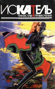 Искатель, 1995 №4. Яковлев Алексей - читать в Рулиб