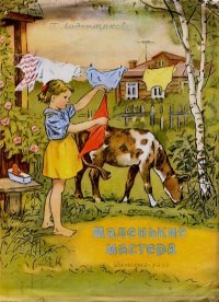 Маленькие мастера. Ладонщиков Георгий - читать в Рулиб