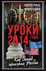 Уроки 2014 года. Как Запад проиграл России. Пайпс Ричард - читать в Рулиб