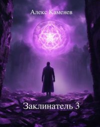 Заклинатель 3. Каменев Алекс - читать в Рулиб