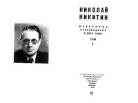 Избранные произведения в 2х томах. Том 1. Никитин Николай - Rulib.pro Избранные произведения в 2х томах. Том 1. Никитин Николай - читать в Рулиб