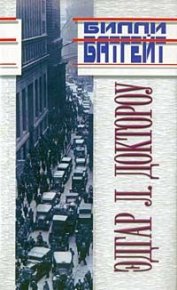 Билли Батгейт. Доктороу Эдгар - читать в Рулиб