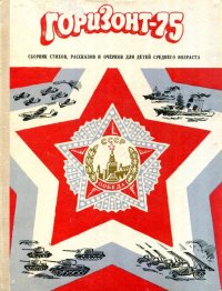 Горизонт-75. Кузьмин Лев - читать в Рулиб