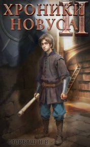 Хроники новуса II. Бутырская Наталья - Rulib.pro Хроники новуса II. Бутырская Наталья - читать в Рулиб