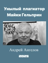 Унылый плагиатор Майки Гельприн. Ангелов Андрей - Rulib.pro Унылый плагиатор Майки Гельприн. Ангелов Андрей - читать в Рулиб