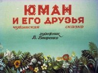 Юман и его друзья. Автор неизвестен - Народные сказки - читать в Рулиб