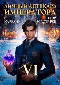 Личный аптекарь императора. Том 6. Карелин Сергей - читать в Рулиб