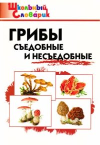 Грибы съедобные и несъедобные . Сергеева Мария - читать в Рулиб