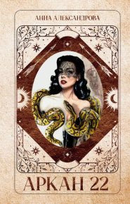 Аркан 22. Александрова Анна - читать в Рулиб