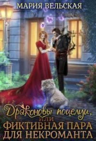 Драконовы поцелуи, или фиктивная пара для некроманта (СИ). Вельская Мария (Шеллар Аэлрэ) - читать в Рулиб