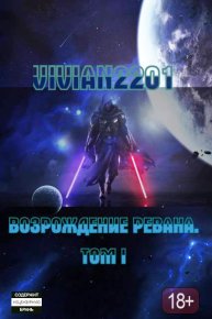 Пробуждение. Vivian2201 - Rulib.pro Пробуждение. Vivian2201 - читать в Рулиб