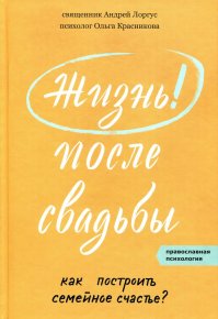 Жизнь после свадьбы. Как построить семейное. Красникова Ольга - читать в Рулиб