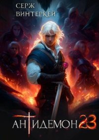 Антидемон. Книга 23. Винтеркей Серж - читать в Рулиб