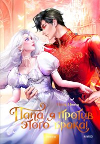 Папа, я против этого брака! Том 2. Heesu Hong - читать в Рулиб