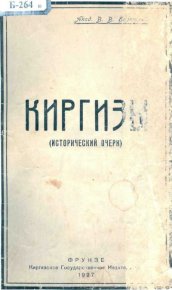 Киргизы. (Исторический очерк). Бартольд Василий - читать в Рулиб