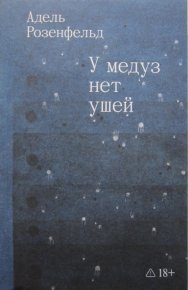 У медуз нет ушей. Розенфельд Адель - читать в Рулиб