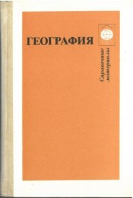 География. Справочные материалы. Книга для учащихся среднего и старшего возраста. Коллектив авторов - читать в Рулиб