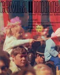 Семья и школа 1974 №05. журнал «Семья и школа» - читать в Рулиб
