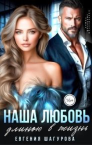 Наша любовь длиною в жизнь. Шагурова Евгения - читать в Рулиб