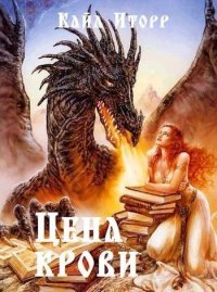 Цена крови. Иторр Кайл - читать в Рулиб