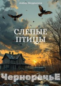 Слепые птицы. Моденская Алёна - Rulib.pro Слепые птицы. Моденская Алёна - читать в Рулиб