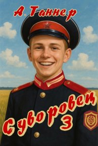 Суворовец. Том 3. Наумова Анна (А. Таннер) - Rulib.pro Суворовец. Том 3. Наумова Анна (А. Таннер) - читать в Рулиб