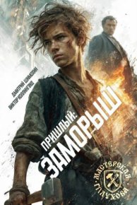 Заморыш. Шимохин Дмитрий - читать в Рулиб