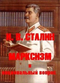 Марксизм и национальный вопрос. Сталин Иосиф - читать в Рулиб