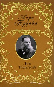 Лев Толстой. Труайя Анри - читать в Рулиб