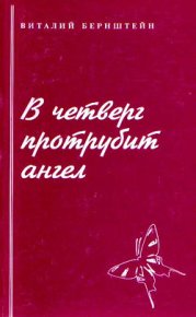 В четверг протрубит ангел. Бернштейн Виталий - Rulib.pro В четверг протрубит ангел. Бернштейн Виталий - читать в Рулиб