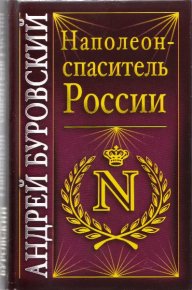 Наполеон - спаситель России. Буровский Андрей - читать в Рулиб
