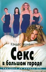 Секс в большом городе. Бушнелл Кэндес - читать в Рулиб