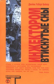 Инжектором втиснутые сны. Бейкер Джеймс - читать в Рулиб