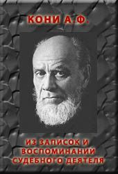 Из записок и воспоминаний судебного деятеля. Кони Анатолий - читать в Рулиб