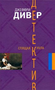 Спящая кукла. Дивер Джеффри - читать в Рулиб