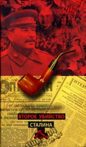 Второе убийство Сталина. Прудникова Елена - читать в Рулиб