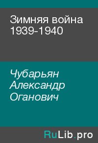 Зимняя война 1939-1940. Чубарьян Александр - читать в Рулиб
