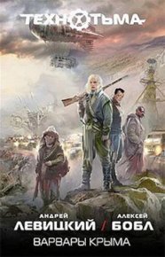 Варвары Крыма. Левицкий Андрей - читать в Рулиб