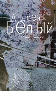 Том 6. Стихотворения. Белый Андрей - читать в Рулиб