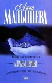 Алмазы Цирцеи. Малышева Анна - читать в Рулиб