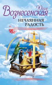 Нечаянная радость (сборник). Вознесенская Юлия - читать в Рулиб