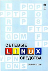 Сетевые средства Linux. Смит Родерик - читать в Рулиб