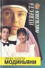 Невеста насилия. Модиньяни Звева - читать в Рулиб