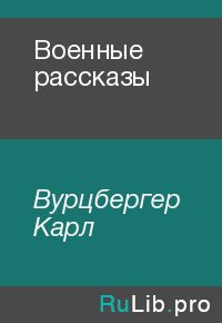 Военные рассказы. Вурцбергер Карл - читать в Рулиб