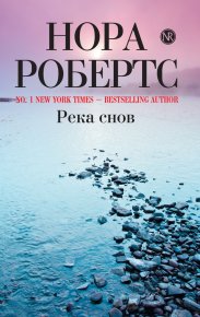 Река снов. Робертс Нора - читать в Рулиб