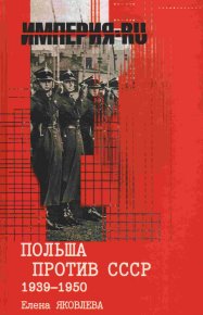 Польша против СССР 1939-1950 гг.. Яковлева Елена - читать в Рулиб