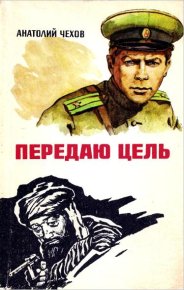 Передаю цель. Белое пламя пустыни. Чехов Анатолий - читать в Рулиб